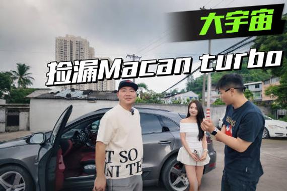 捡漏Macan turbo