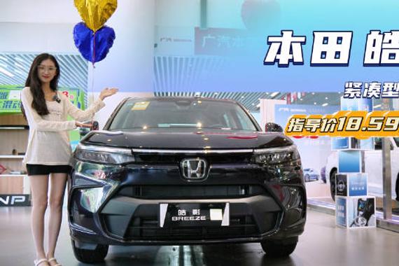 终端优惠5万左右 月销超8千台以上 本田皓影哪款配置值得入手？