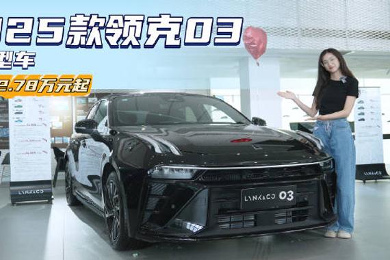 月销近6千台 主打运动的国产“小钢炮” 领克03怎么选最合适？