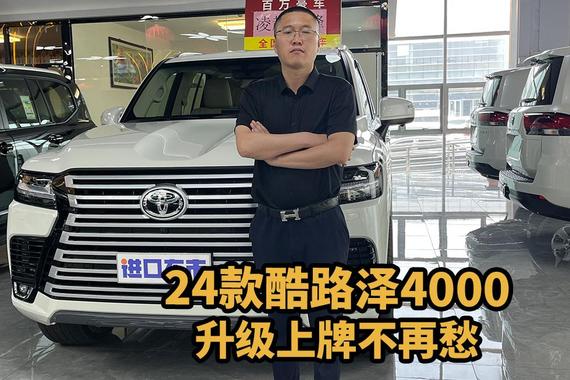 24款酷路泽4000，升级满足上牌需求