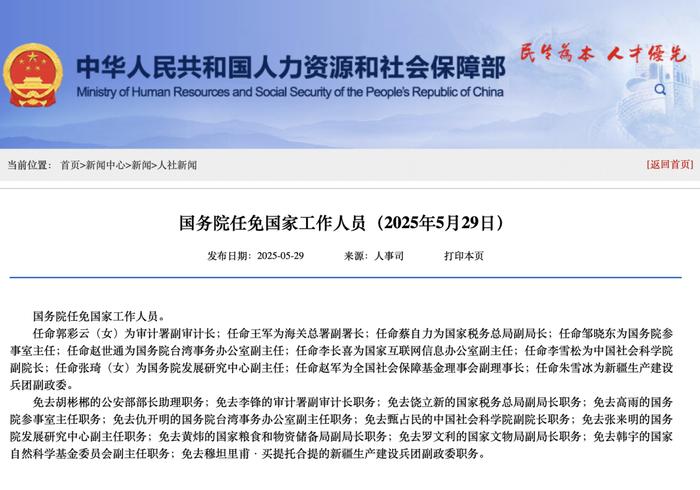 国务院任免国家工作人员：任命王军为海关总署副署长