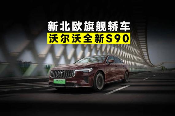 新北欧旗舰轿车——沃尔沃全新S90焕新上市