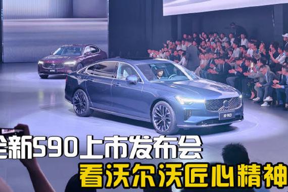 沃尔沃全新S90大庆工厂上市，7款车型售价30.09万起