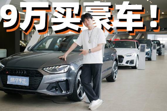奥迪A4L现在19万多就能把车开走？推荐入手中低配