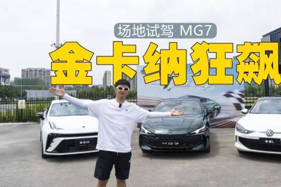 领克03、凌渡L、MG7三车PK金卡纳，谁更懂操控？