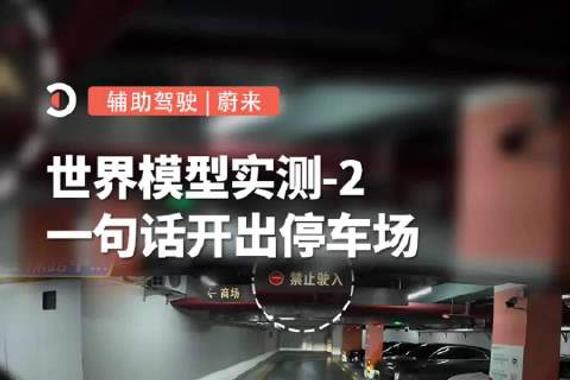 蔚来ES8实现自主识别停车场景，世界模型技术亮相