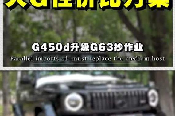 G450d升级G63抄作业！
