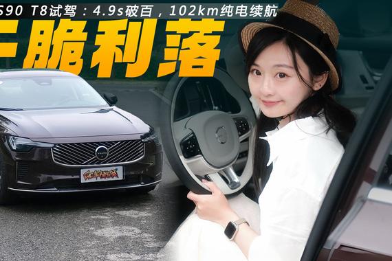 沃尔沃全新S90 T8试驾：4.9s破百，102km纯电续航，又雅又猛！