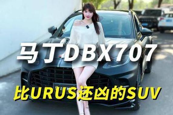 阿斯顿马丁DBX707比URUS更强劲，同级别还有竞争者吗？ 阿斯顿马丁DBX707
