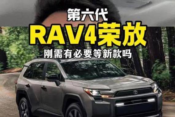 有必要等待第六代荣放rav4吗？