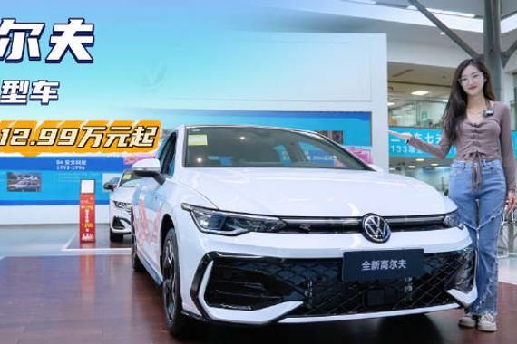 售12.99万起 曾经的经典“小钢炮” 大众高尔夫还值得入手吗？