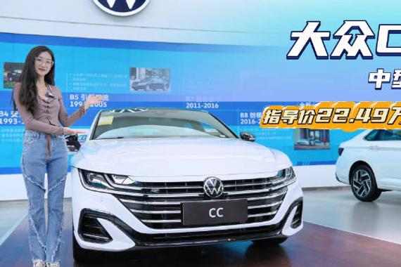裸车17万起 入手“最美”大众车型 大众CC哪款配置最值得选？