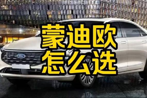每日一车：：蒙迪欧怎么选？
