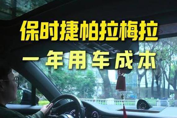 月收入达到多少，才适合购入保时捷帕拉梅拉？一年的养护费用又需要多少呢？