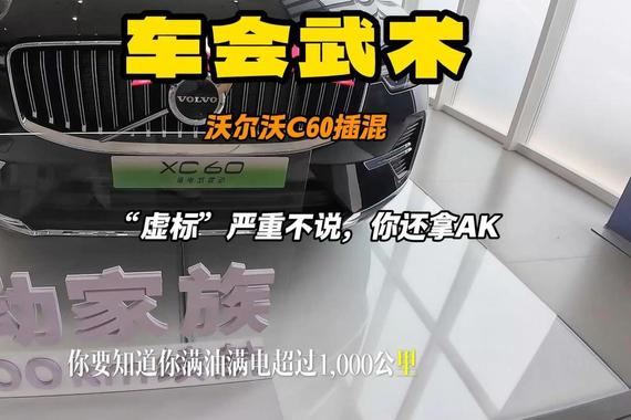 大学教授会武术 沃尔沃XC60插混版 严重“虚标”