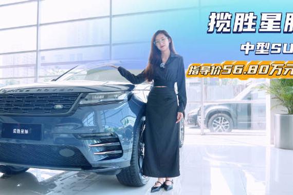 入门裸车45万起 颜值配置不输保时捷Macan 揽胜星脉值得入手吗?