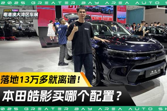13万左右落地！ 粤港澳车展实探本田皓影 买哪个配置最合适？