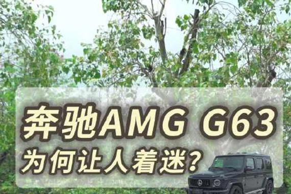 奔驰大G为什么会让人如此着迷？
