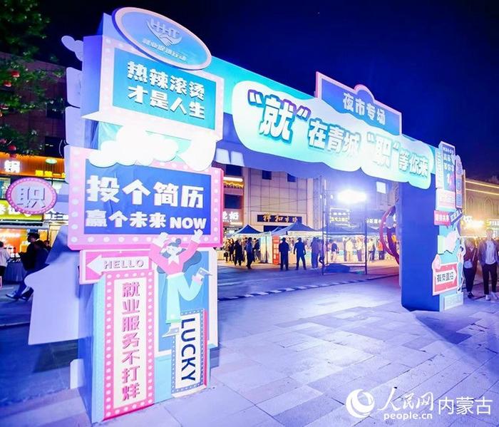 呼和浩特夜市招聘会_招聘会_ 呼和浩特市夜市专场招聘会