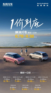 东风纯电小车纳米 01 推出限时一口价：6.78 万元起