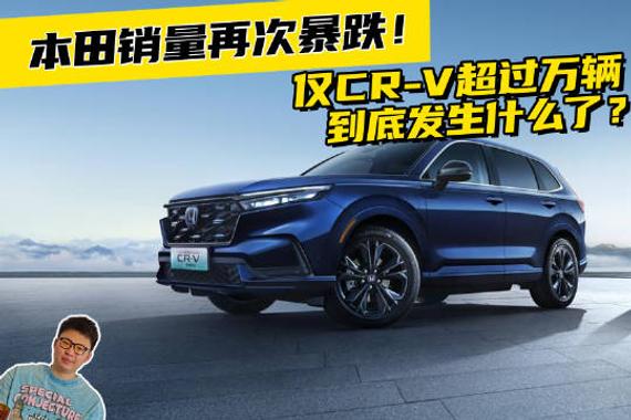 本田销量再次暴跌！仅CR-V超过万辆，到底发生什么了？