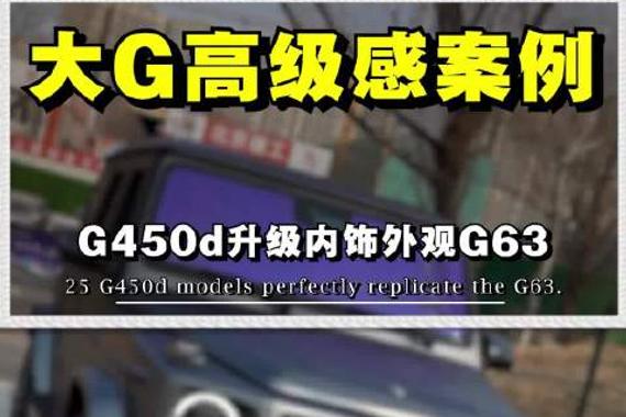 大G怎么改更高级？大G哪个颜色性价比高？25款韩版G450d配置太低怎么办？