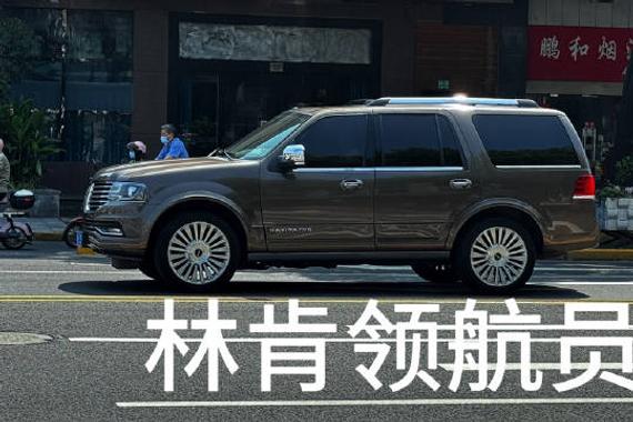 最划算的一款大大型SUV 林肯领航员 这是上上一代车型