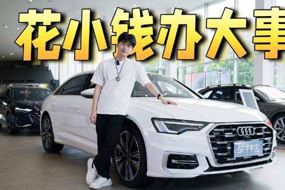 它是最值得入手的豪华C级车？奥迪A6L现在29万就能入手？