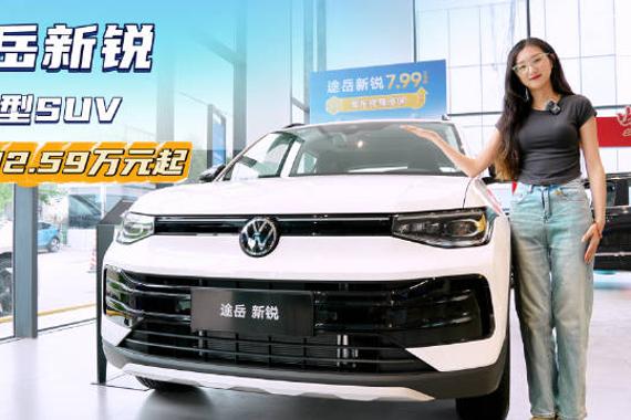 月销超1万台 10万级燃油紧凑型SUV 途岳新锐具备高性价比吗？