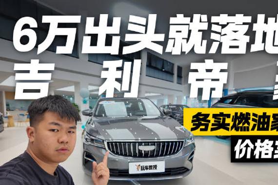 家用务实不二之选！吉利帝豪6万出头开回家 还要啥自行车？
