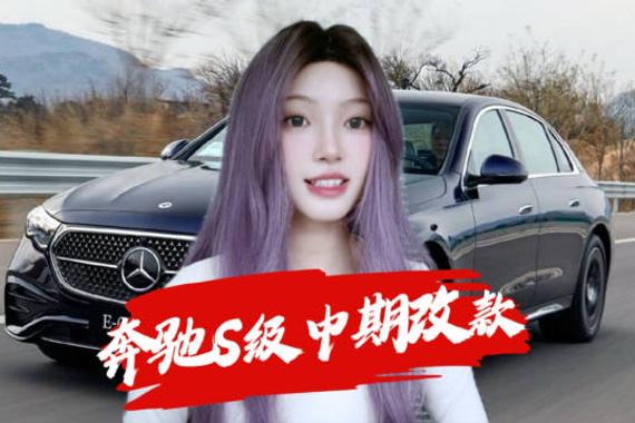 2025款奔驰S级改款亮相，前脸格栅融合星徽大灯