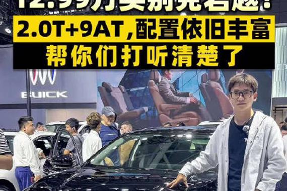 2.0T+9AT依旧能打！别克君越才卖12.99万？帮你们打听清楚了！