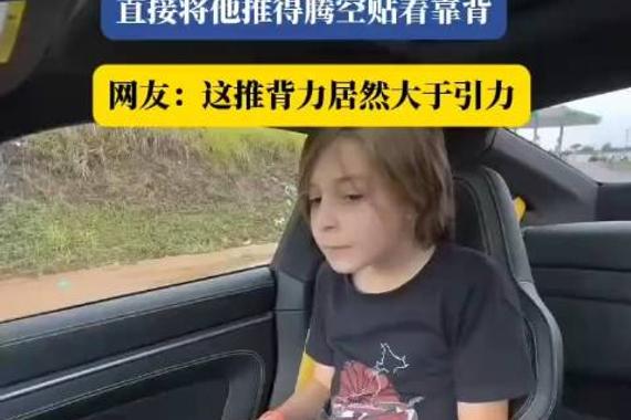 男孩体验保时捷911的推背感，直接将他推得腾空贴着靠背！