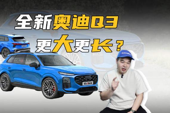 全新一代奥迪Q3预告图曝光，今年发布明年国产