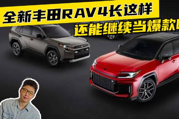 全新丰田RAV4长这样，还能继续当爆款吗？