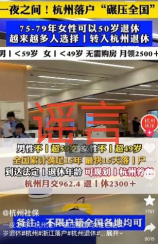 “女性49岁前落户杭州可50岁退休”，杭州人社局：不实，需满足多项条件