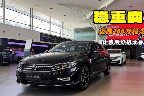 330TSI豪华型综合优惠后裸车不到14万 迈腾B8如今依然能打