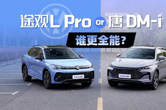 途观L Pro对比唐DM-i智驾版，谁是家用六边形战士