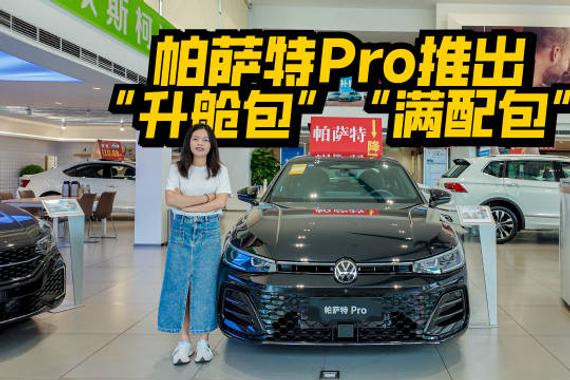 探店帕萨特Pro，上新1.5T，入门版、中配都增配不加价！