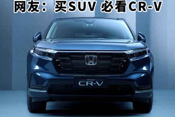 多快好省够全能，这就是全能家用SUV的首选，买SUV，必看CR-V