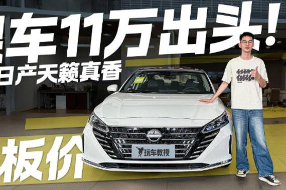 真皮座椅+方向盘 裸车11万出头！东风日产天籁真香