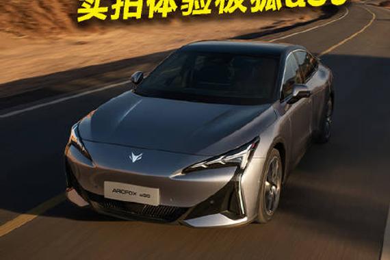 14万级别起就带800V 实拍体验极狐αS5