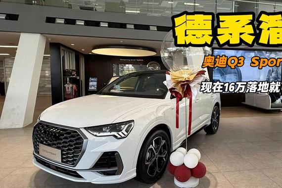16万开走奥迪Q3 Sportback 居然是RS3的球型挡杆 还是2.0T