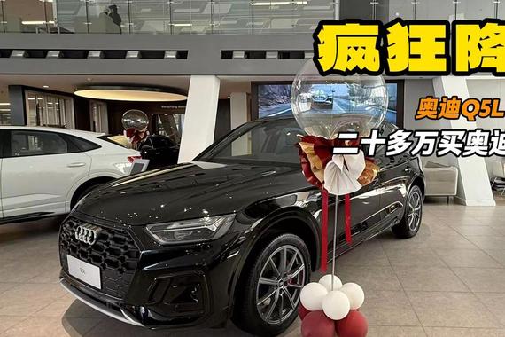 油车不死 奥迪Q5L血亏价清仓23万 这几个地方真贵