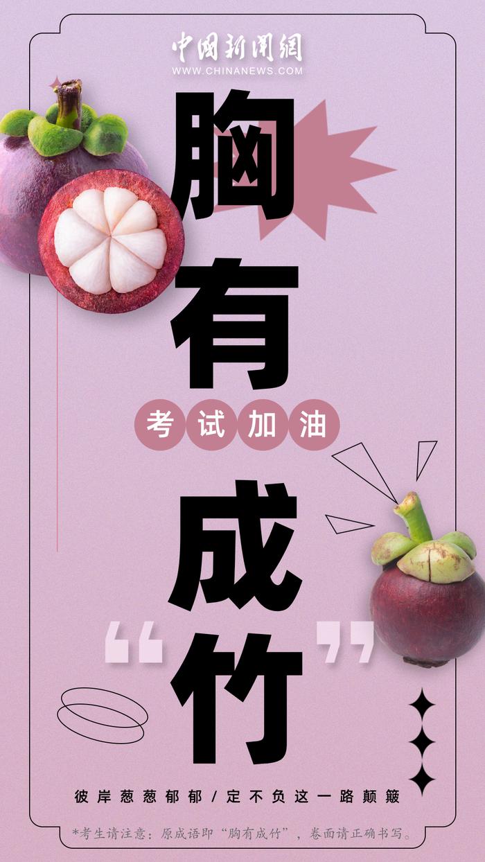高考加油!来吃个“定心果”