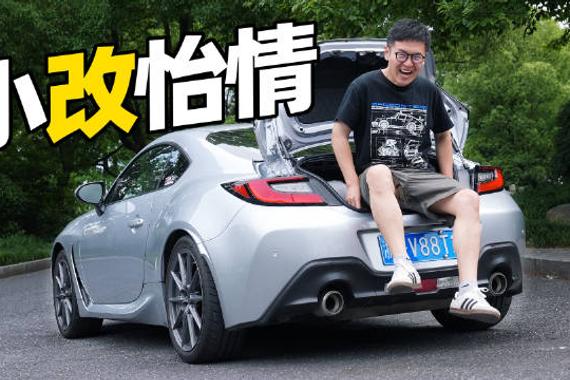 BRZ不改？鬼才信！ 2年半了，想找找新感觉了！