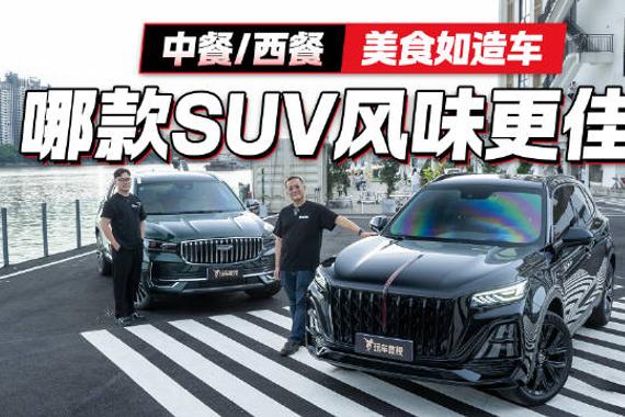 中餐/西餐，美食如造车 哪款SUV风味更佳？