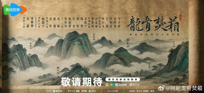 《龙骨焚箱》官宣主创阵容，景甜、张彬彬二搭来了！