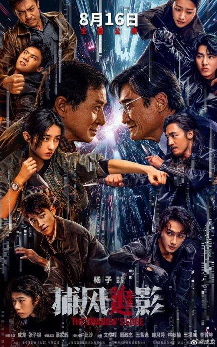 成龙梁家辉新片捕风捉影定档8月16日