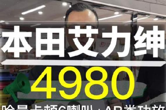 本田艾力绅音响升级4980哈曼卡顿6喇叭+AB类功放